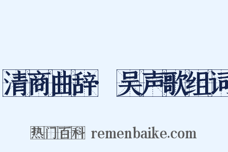 清商曲辞·吴声歌组词是什么意思的图片